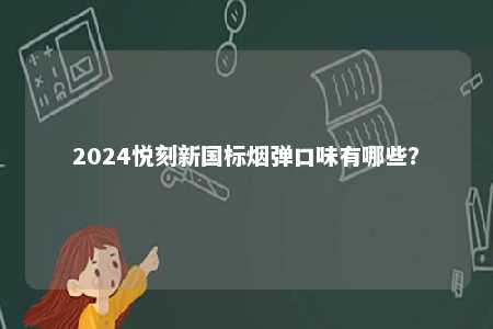 2024悦刻新国标烟弹口味有哪些？ 